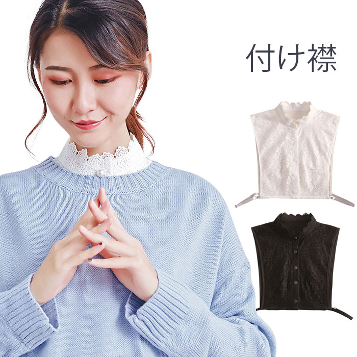 つけ襟 付け襟 レディース 総レース付け襟 付け衿 フェイクカラー 重ね着 レイヤード ハイネック 総レース 花柄レース ブラック ホワイト 冬新作 フラワーレース