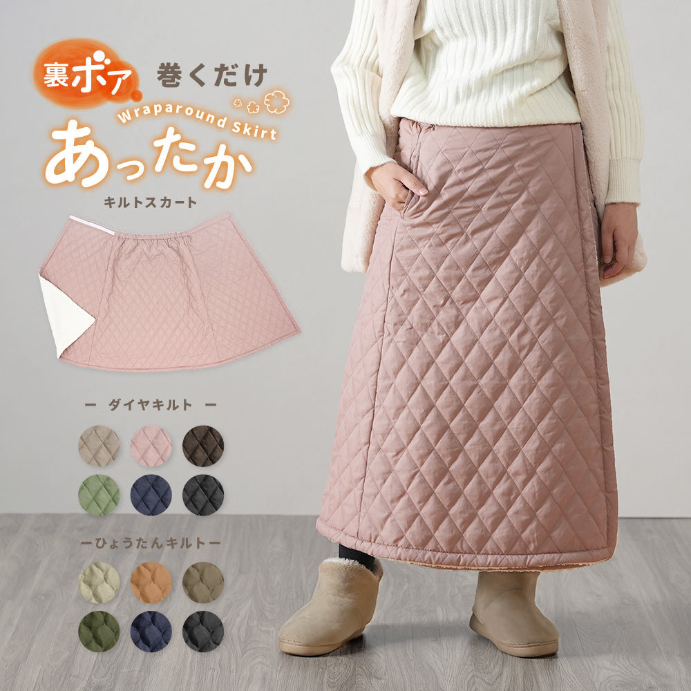 中綿キルト 裏ボア 巻きスカート 冬 あったか 暖 スカート レディース 3way ラップスカート キルトスカート キルティング ひざ掛け ブランケット もこもこ 裏起毛 ロ 羽織り